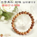 出雲黒松 結珠 8mm ブレスレット【証明書付き】天然石 パワーストーン 送料無料 出雲大社 縁結び 桐箱付き【風水_お守り_幸運・開運・お守り_ギフト_男性_...