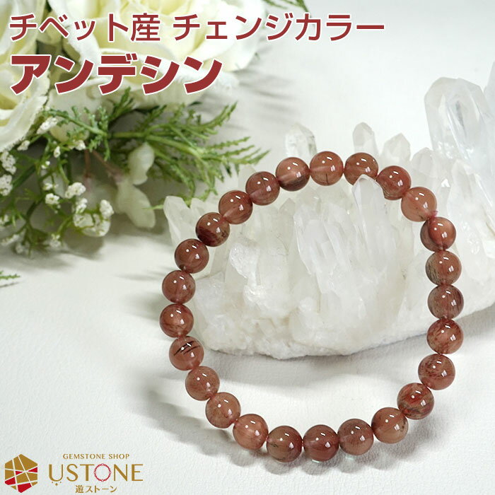 アンデシン ブレスレット 8mm AAA【カラーチェンジ アンデシン】天然石 パワーストーン 稀少石 レッド系 お守り【風水 占い パワーストーン ブレス プレ...