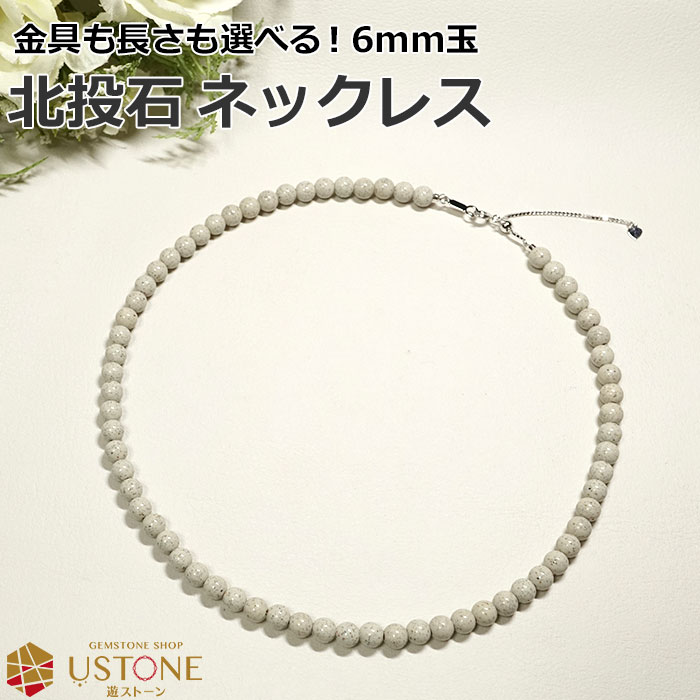 【目玉商品】【スーパーSALE】【30％OFF】北投石 ネックレス 6mm 台湾産 AAA 天然石 パワーストーン天..