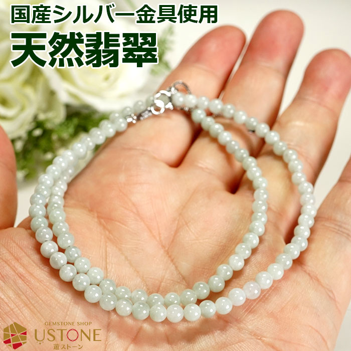 翡翠 ネックレス 4mm 国産金具使用 シルバー925 天然石 パワーストーンミャンマー産 ビルマ翡翠【翡翠専門店 パーツ アクセサリー ネックレス ペンダント 5月の誕生石 レディス】