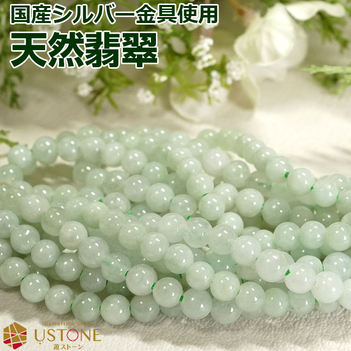 翡翠 ネックレス 4mm 国産金具使用 シルバー925 天然石 パワーストーンミャンマー産 ビルマ翡翠【翡翠専門店 パーツ アクセサリー ネックレス ペンダント 5月の誕生石 レディス】