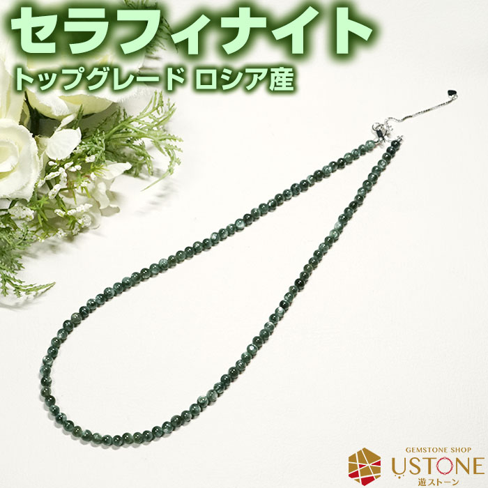 【10％OFF】セラフィナイト ネックレス 4mm SA ロシア産 天然石 パワーストーン送料無料 シルバー925 アクセサリー【パワーストーン専門店 風水 お守り 健康 ネックレス ペンダント 長寿 癒し ギフト プレゼント】