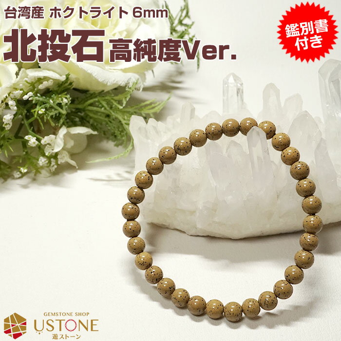 北投石 ブレスレット 6mm 高純度【鑑別書付き】台湾産 AAA天然ラジウム鉱石 ホクトライト マイナスイオン 天然記念物【パワーストーン専門店 天然石 ブレス...