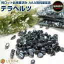 テラヘルツ さざれ タンブル 50g 天然石 パワーストーン テラヘルツ波 テラヘルツ鉱石 テラヘルツ専門店【合計2700円以上でメール便無料】高純度珪素【あす...