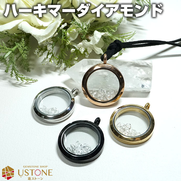 ハーキマーダイアモンド ペンダントトップ さざれ ロケットタイプ 天然石 パワーストーンピルケース【ハーキマー水晶専門店 男性 女性 ペンダント ネックレス 風...