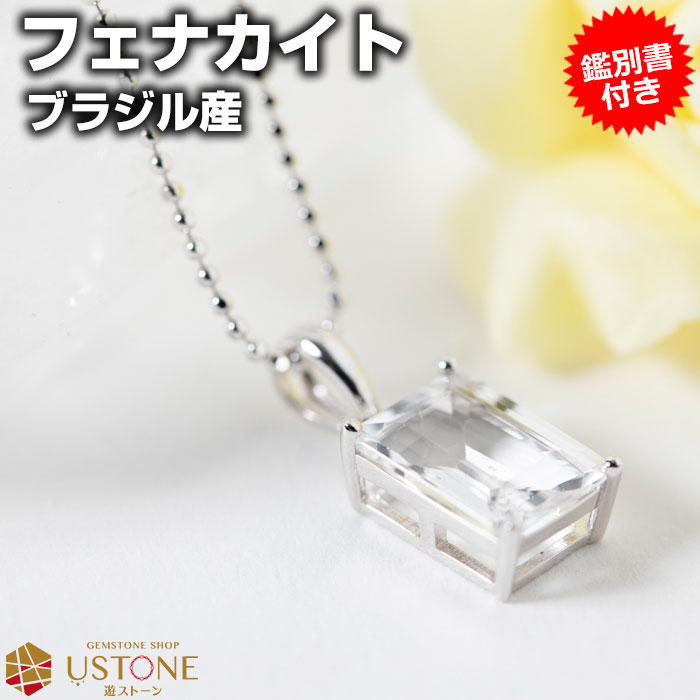 フェナカイト ペンダントトップ 3.06ct ステップカット フェナサイト【鑑別書付き】天然石 パワーストーンブラジル産 ニューエイジストーン【パワーストーンアクセサリー・ネックレス・ペンダント シルバー925 レディス ギフト プレゼント】