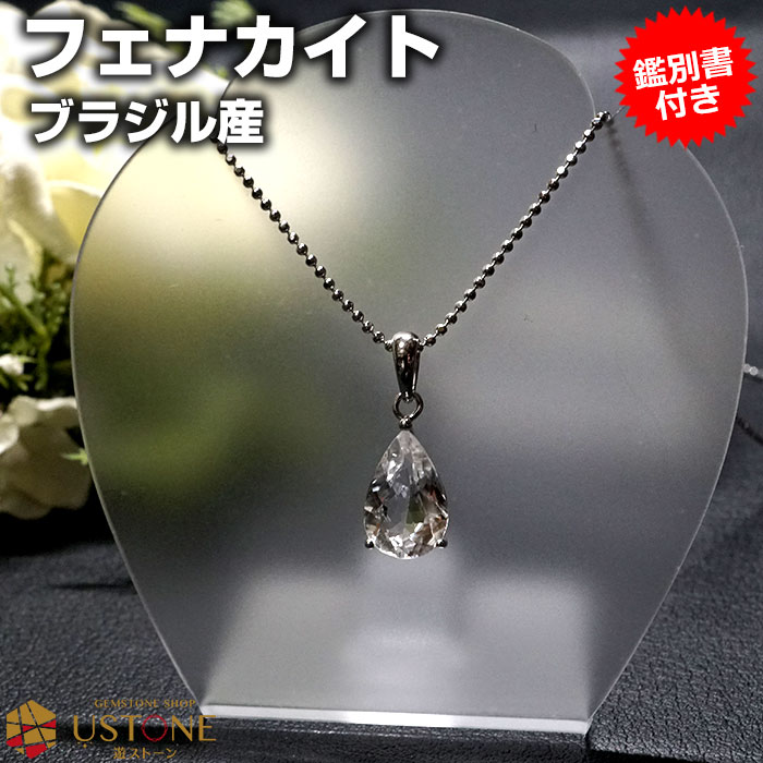 フェナカイト ペンダントトップ 2.5ct ドロップ SA フェナサイト【鑑別書付き】天然石 パワーストーンブラジル産 ニューエイジストーン【パワーストーンアクセサリー・ネックレス・ペンダント シルバー925 レディス ギフト プレゼント】