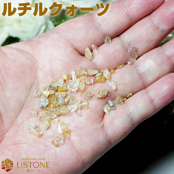 ルチルクオーツ さざれ ルチルクォーツ さざれ石 AA Sサイズ 100g 天然石 パワース...