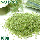 ペリドット さざれ 100g 小粒 天然石 パワーストーン サザレ石【あす楽】【パワーストーン専門店 ネイル オルゴナイト作成 浄化 盛り塩 風水 占い 8月の...
