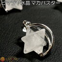 【目玉商品】【20％OFF】ヒマラヤ水晶 ペンダント マニカラン産 マカバスター 六芒星 ペンダントトップ ネックレス 天然石 パワーストーン ヒマラヤ産 クォーツ【水晶専門店 お守り 厄除け 幸運 開運 アクセサリー】の商品画像