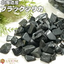 【10％OFF】ブラックシリカ さざれ 北海道産 100g 