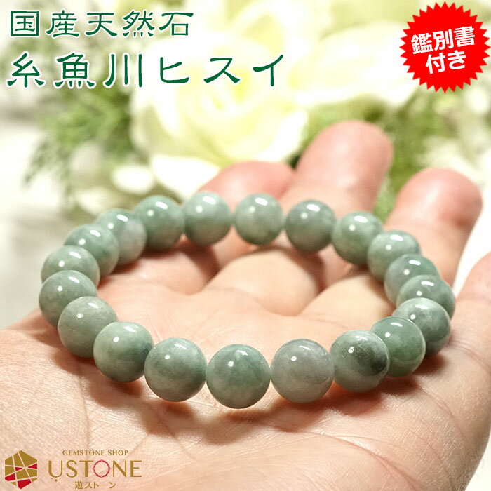 糸魚川翡翠（ヒスイ） ブレスレット 10mm【鑑別書付き】天然石 パワーストーンひすい ジェダイト  ...