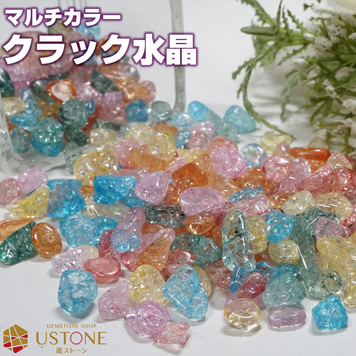 クラック水晶 さざれ マルチカラー 爆裂水晶 100g 天然石 パワーストーン【あす楽】浄化 盛り塩【さざれ石専門店 風水グッズ お守り アクセサリー 自作 オ...