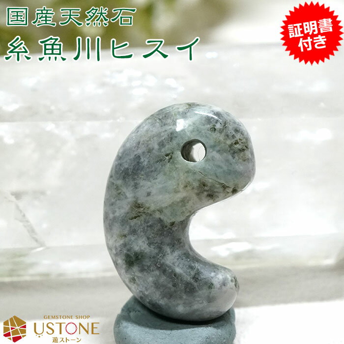 糸魚川翡翠 ヒスイ 勾玉【原産地証明書付き】天然石 パワーストーンポーチ付き 国産天然石 ジェダイト ...