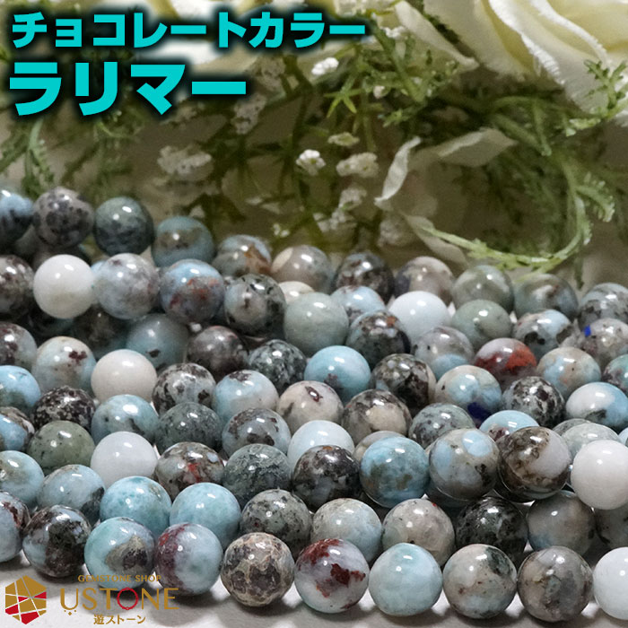 ラリマー ブレスレット チョコレートラリマー 8mm 天然石 パワーストーン【ポーチ付き ゴム交換永年無料】アクセサリー ブレス 希少石 レアストーン