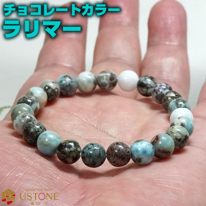 ラリマー ブレスレット チョコレートラリマー 8mm 天然石 パワーストーン【ポーチ付き ゴム交換永年無料】アクセサリー ブレス 希少石 レアストーン