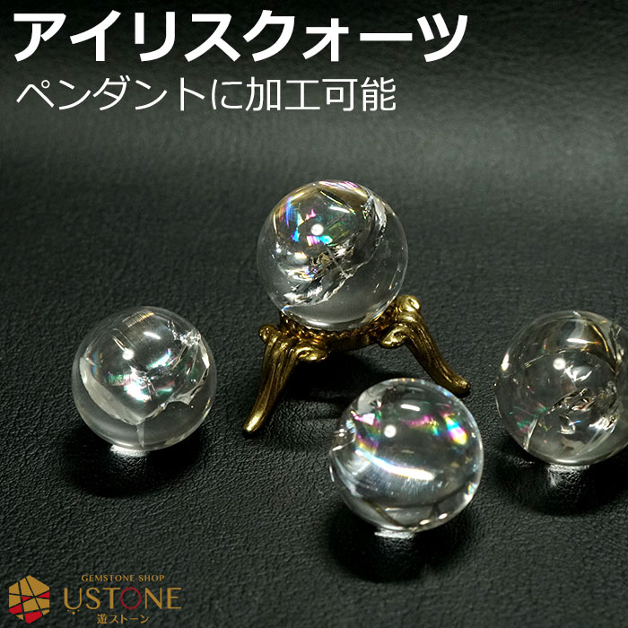 レインボー水晶 アイリスクォーツ 丸玉 スフィア ペンダント 20mm ブラジル産 天然石 パワーストーン浄化 原石 7つの願い【あす楽】【パワーストーン専門店 お守り アクセサリー ワークショップ マクラメ編み 素材】