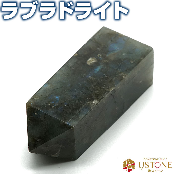 ラブラドライト ポイント 原石 ポリッシュ 天然石 パワーストーンラブラドレッセンス 【あす楽】【パワーストーン専門店 原石 浄化 お守り】