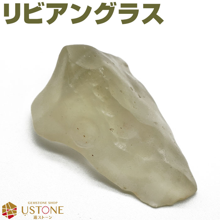 リビアングラス 原石 リビアガラス AAA 天然石 パワーストーンインパクトガラス エジプト産【パワーストーン専門店 風水 お守り 浄化 鉱物 標本 ギフト プ...