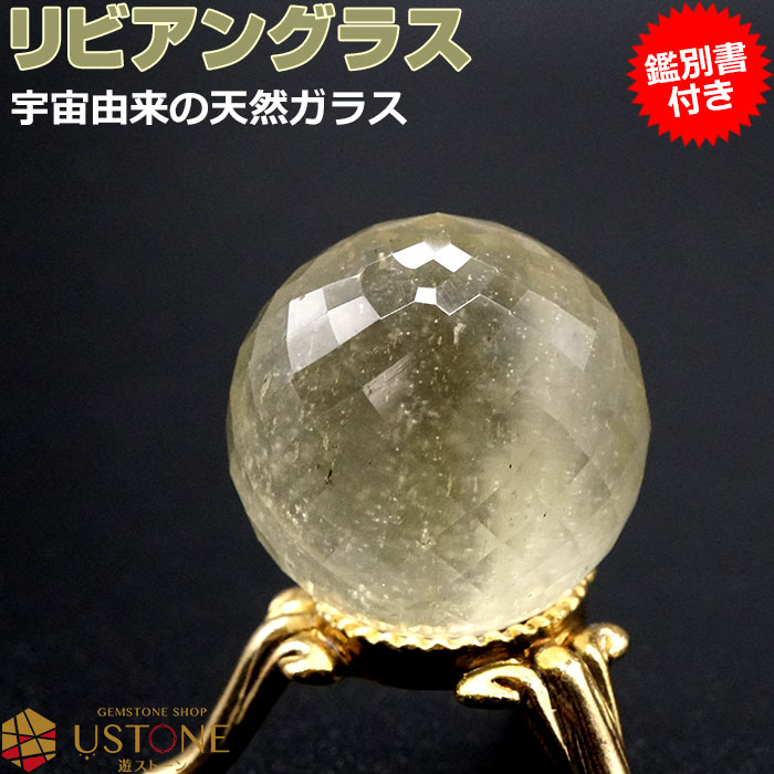 リビアングラス 丸玉 スフィア スパイラルカット AAA【鑑別書付き】台座付き 天然石 パワーストーンリビアガラス エジプト産 一点もの【パワーストーン専門 風...