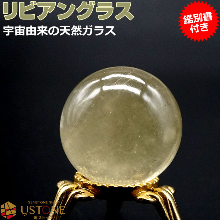 リビアングラス 丸玉 スフィア AAA【鑑別書付き】台座付き 天然石 パワーストーンリビアガラス エジプト産 一点もの【パワーストーン専門 風水 お守り 浄化 ...
