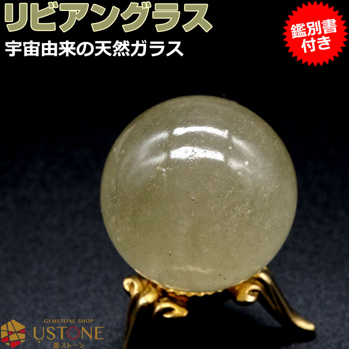 リビアングラス 丸玉 スフィア AAA【鑑別書付き】台座付き 天然石 パワーストーンリビアガラス エジプト産 一点もの【パワーストーン専門 風水 お守り 浄化 ...