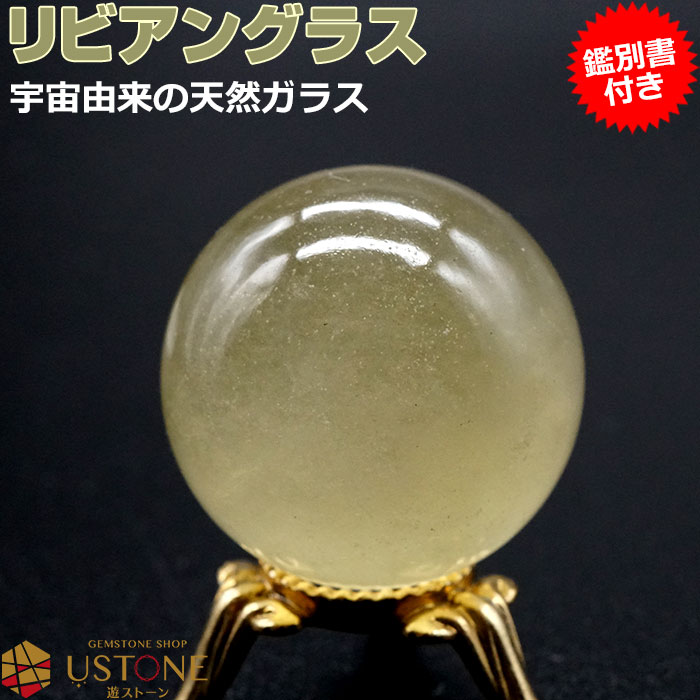 リビアングラス 丸玉 スフィア AAA【鑑別書付き】台座付き 天然石 パワーストーンリビアガラス エジプト産 一点もの【パワーストーン専門 風水 お守り 浄化 ...