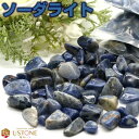 ソーダライト さざれ 100g 大粒 天然石 パワーストーンブラジル産 浄化 盛り塩【あす楽】【さざれ石専門店 風水 アクセサリー 自作 オルゴナイト 手芸 ク...