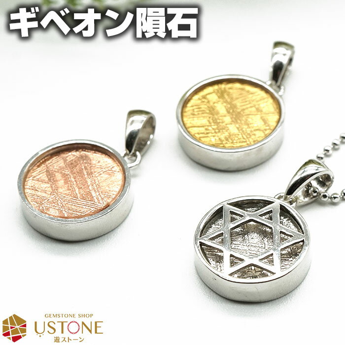 【スーパーSALE】【10％OFF】【クーポン使用不可】ギベオン 隕石 ペンダント ネックレス ダビデ 六芒星 天然石 パワーストーン【ポーチ付き】【ネコポス発送】メテオライト シルバー925 男女兼用 アクセサリー