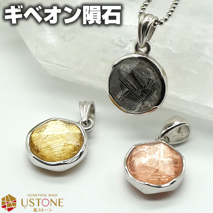 【スーパーSALE】【10％OFF】【クーポン使用不可】ギベオン 隕石 ペンダント 六芒星 ダビデ 天然石 パワーストーン【ポーチ付き】【ネコポス発送】メテオライト シルバー925 男女兼用 アクセサリー