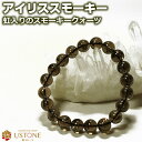スモーキークォーツ アイリススモーキー ブレスレット 虹入り水晶 10mm 天然石 パワーストーン【ポーチ付き メール便送料無料】レインボー水晶【アクセサリ 幸...