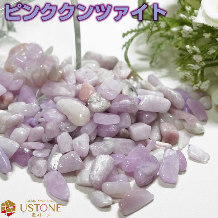 クンツァイト さざれ リチア輝石 スポジューメン 100g 天然石 パワーストーンミルキークンツァイト 【パワーストーン専門店 風水 健康 お守り ネイル オル...