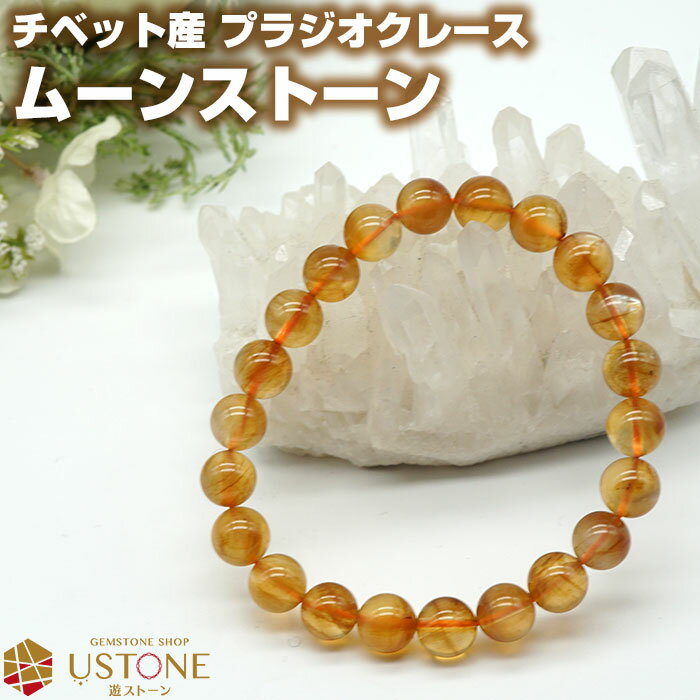 プラジオクレース ムーンストーン ブレスレット AAA 8mm チベット産 天然石 パワーストーンシラー効果 フェルドスパー【ゴム交換永年無料 ポーチ付き 送料...