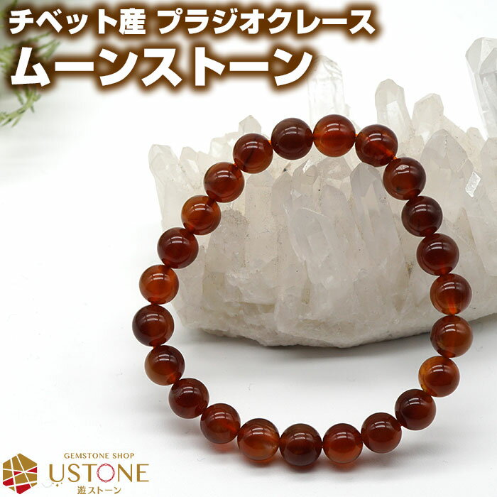 プラジオクレース ムーンストーン ブレスレット AAA 8mm チベット産 天然石 パワーストーンシラー効果 フェルドスパー【ゴム交換永年無料 ポーチ付き 送料...