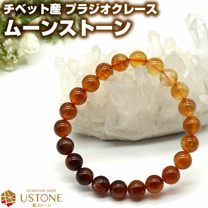 プラジオクレース ムーンストーン ブレスレット AAA 8mm チベット産 天然石 パワーストーンシラー効果 フェルドスパー【ゴム交換永年無料 ポーチ付き 送料...