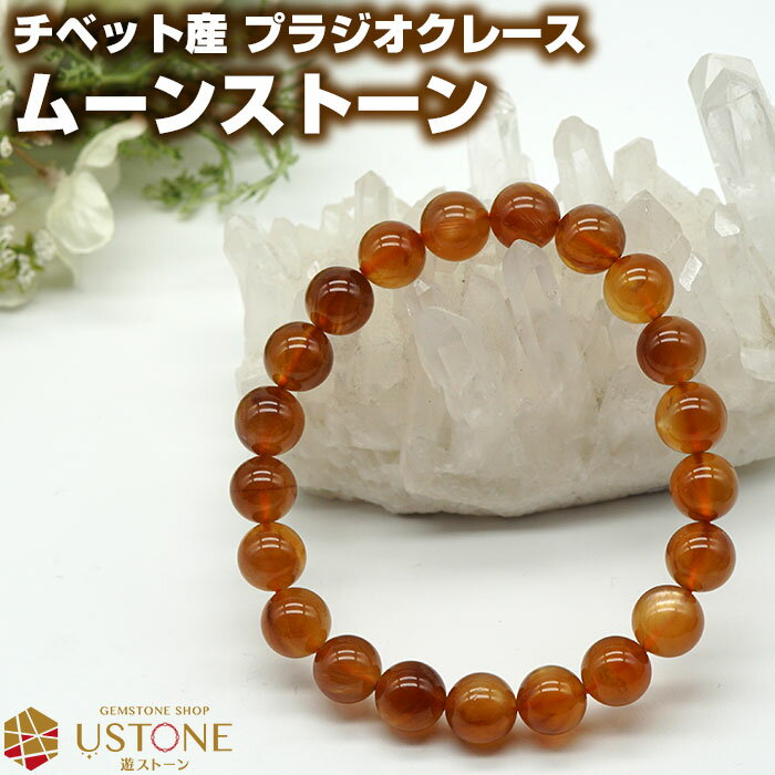 プラジオクレース ムーンストーン ブレスレット AAA 9mm チベット産 天然石 パワーストーンシラー効果 フェルドスパー【ゴム交換永年無料 ポーチ付き 送料...