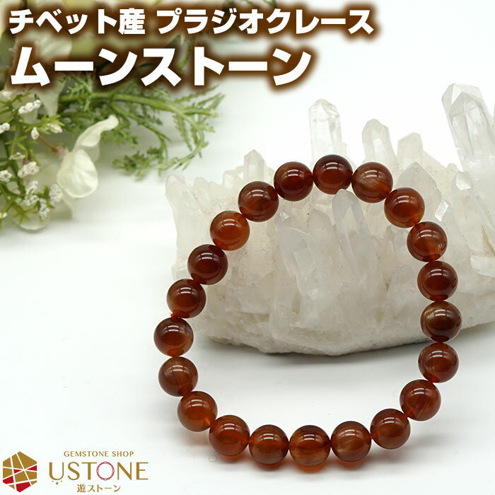 プラジオクレース ムーンストーン ブレスレット AAA 9mm チベット産 天然石 パワーストーンシラー効果 フェルドスパー【ゴム交換永年無料 ポーチ付き 送料...