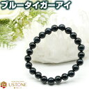 ブルータイガーアイ ブレスレット AAA 8mm 天然石 パワーストーン金運 仕事運 勝負運 メンズ レディース【ゴム交換永年無料 ポーチ付き】