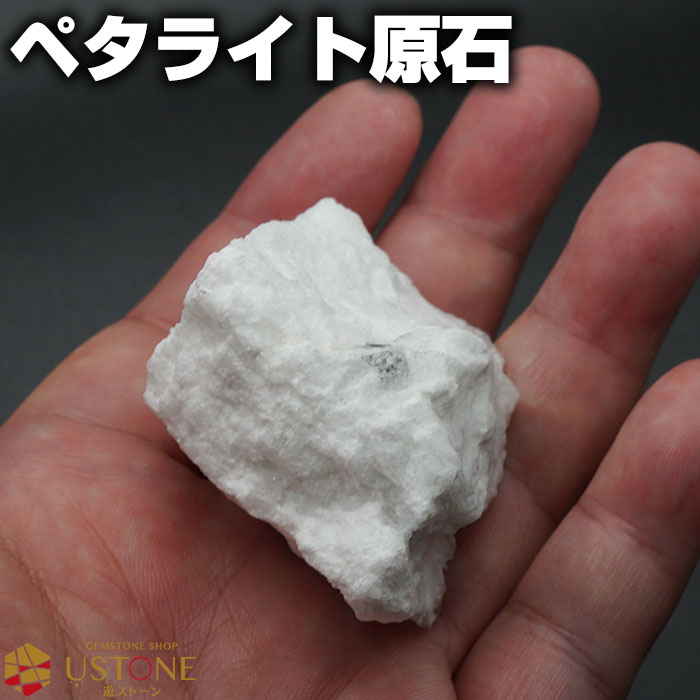 ペタライト 原石 ナチュラル 天然石 パワーストーン浄化 インテリア 置物 コレクションにも 葉長石 ブラジル産