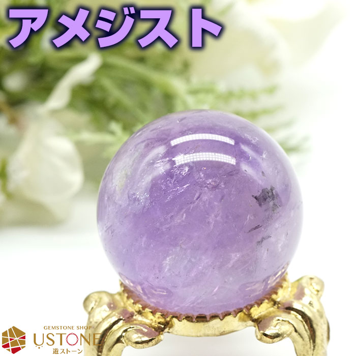 恋愛運 【スーパーSALE】【10％OFF】アメジスト 丸玉 原石 天然石 パワーストーン 26mm スフィア インテリア【パワーストーン専門店 風水 お守り 恋愛運 結婚運 遊ストーン】