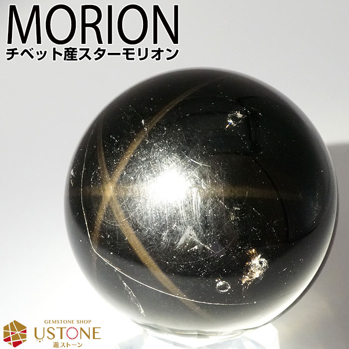 モリオン スターモリオン 黒水晶 原石 丸玉 スフィア チベット産 天然石 パワーストーン【送料無料 ...