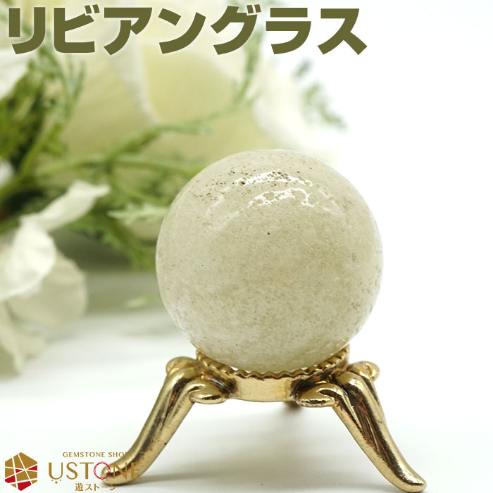 リビアングラス 丸玉 スフィア 天然石 パワーストーンリビアガラス エジプト産 一点もの【パワーストーン専門 風水 お守り 浄化 厄払い 厄除け 遊ストーン】