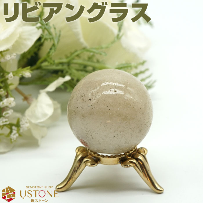 リビアングラス 丸玉 スフィア 天然石 パワーストーンリビアガラス エジプト産 一点もの【パワーストーン専門 風水 お守り 浄化 厄払い 厄除け 遊ストーン】