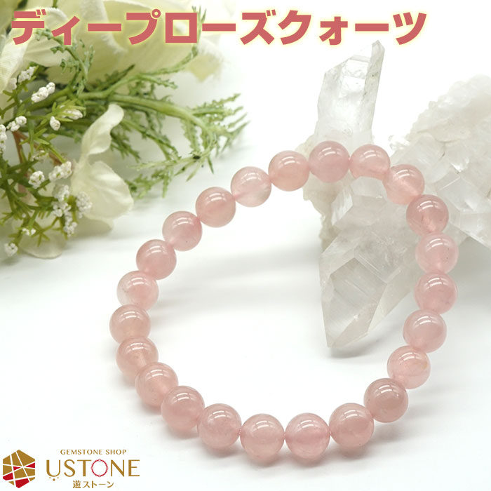 ローズクォーツ ブレスレット ディープローズクォーツ 8mm 天然石 パワーストーンローズクオーツ【パワーストーン専門店 アクセサリー ブレス 腕輪 念珠 レデ...