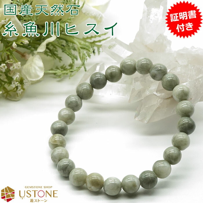 糸魚川翡翠（ヒスイ） ひすい ブレスレット 8mm 【証明書付き】天然石 パワーストーン【送料無料  ...