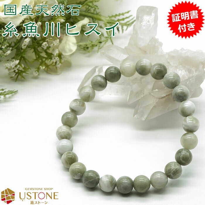 糸魚川翡翠（ヒスイ） ひすい ブレスレット 8mm 【証明書付き】天然石 パワーストーン【送料無料  ...