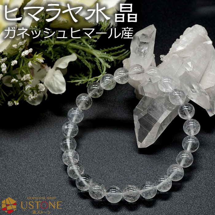 楽天遊ストーン天然石アクセサリーの店ヒマラヤ水晶 ブレスレット 8mm ガネッシュヒマール産 天然石 パワーストーン ヒマラヤ産 クォーツ【水晶専門店 お守り 厄除け 幸運 開運 ギフト 男性 女性 プレゼント ブレス アクセサリー】