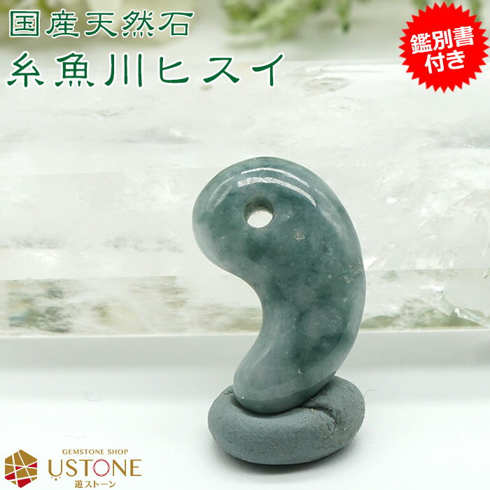 糸魚川翡翠 勾玉【鑑別書付き】天然石 パワーストーン AAA 20mm ヒスイ【ポーチ付き 送料無料 ...