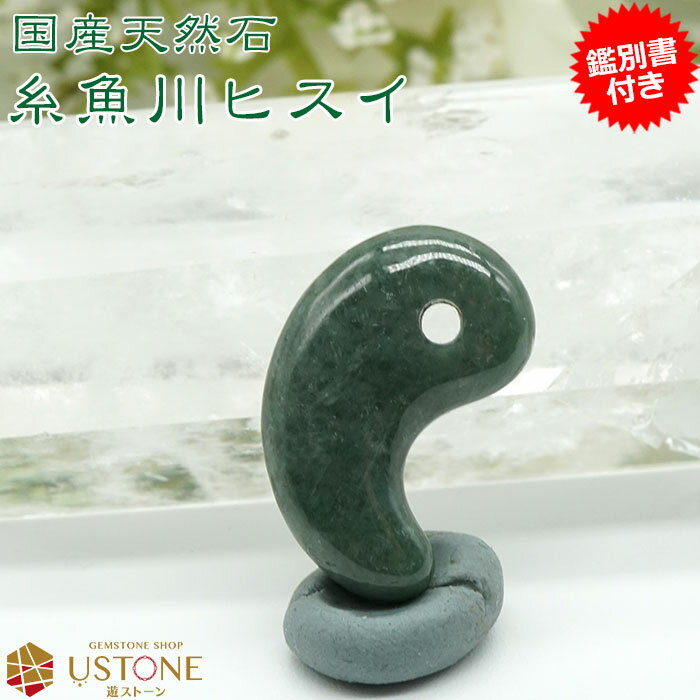 糸魚川翡翠 勾玉【鑑別書付き】天然石 パワーストーン AAA 20mm ヒスイ【ポーチ付き 送料無料 ...