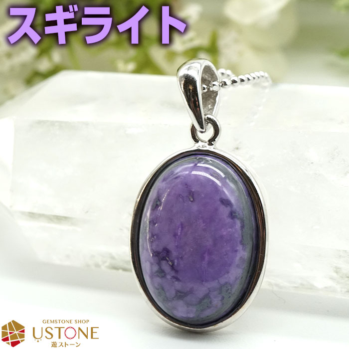 スギライト ペンダントトップ オーバル AAA【同ロット鑑別済み】天然石 パワーストーン【ポーチ付き】送料無料【パワーストーン専門店 アクセサリー ネックレス ...